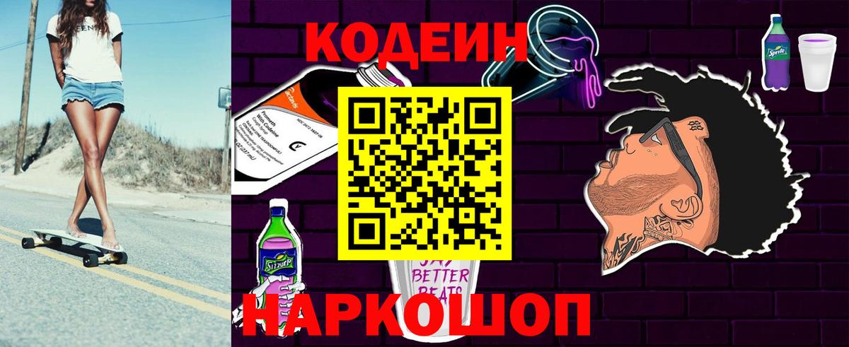 Codein напиток Lean (лин) Йошкар-Ола